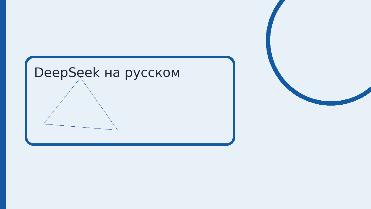 Схема: запрос на русском, ответ модели и отдельная проверка факта
